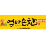 엄마손찬