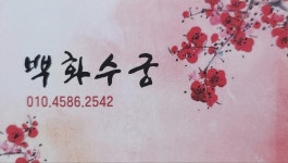 백화수궁