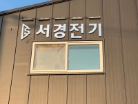 서경전기