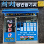 석사공인중개사사무소