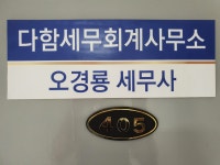 다함세무회계사무소