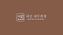 세진세무회계