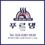 푸르댕 2산단점