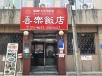 희락반점