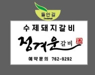 정겨운갈비