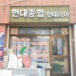 현대종합인테리어