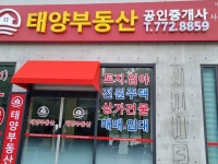 태양부동산공인중개사사무소