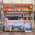 부자손공인중개사사무소