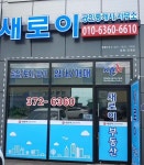 새로이공인중개사사무소