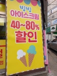 빙빙아이스크림할인점 광명7동점