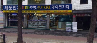 세운전기
