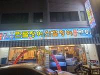 풍천민물장어숯불구이 정왕일번가