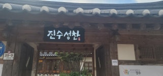 진수성찬