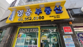 연신내영웅공인중개사사무소