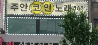 주안코인노래연습장