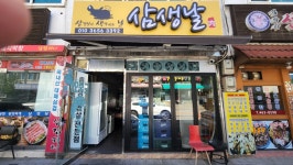 삼생날