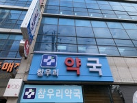 참우리약국