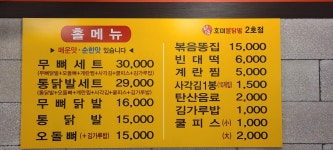 호미불닭발호미2호점