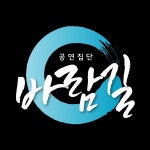공연집단 바람길