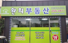 환희부동산공인중개사무소