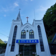 신원교회