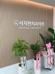 서지현치과의원