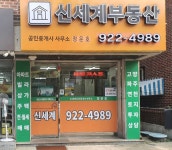 신세계부동산공인중개사사무소