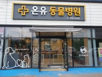 온유동물병원
