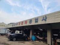 전주자동차공업사