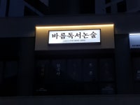 바름독서논술