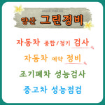 그린정비