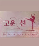 고운선발레아카데미