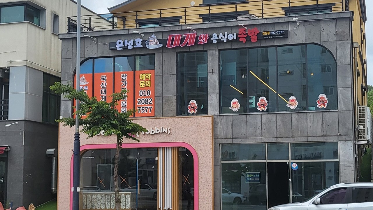 은성호대게와용식이족발