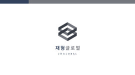 재형글로벌