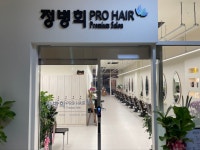 정병희프로헤어 리치센트럴점