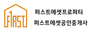 퍼스트에셋공인중개사사무소