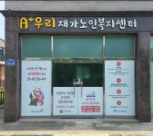 A플러스우리재가노인복지센터