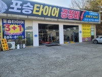 포승타이어