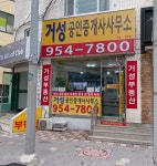 거성공인중개사사무소