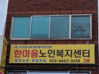 한마음노인복지센터