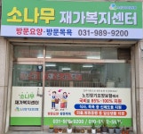 소나무재가복지센터