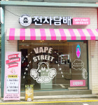 베이프스트릿