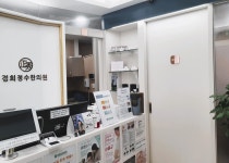 경희정수한의원