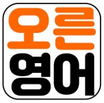 오른영어학원