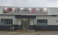 오대삼겹살돌판구이