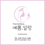 예쁨일랑