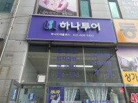 하나투어 하나트레블센스