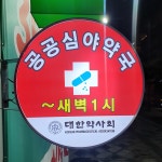 아람약국[공공심야약국]