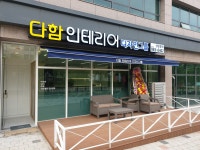 다함 인테리어