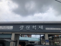 광산석재